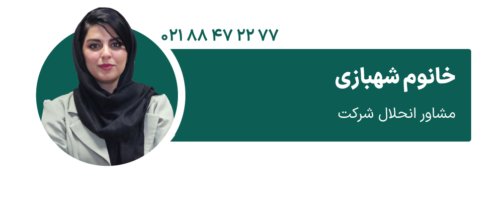 خانوم شهبازی مشاور انحلال شرکت