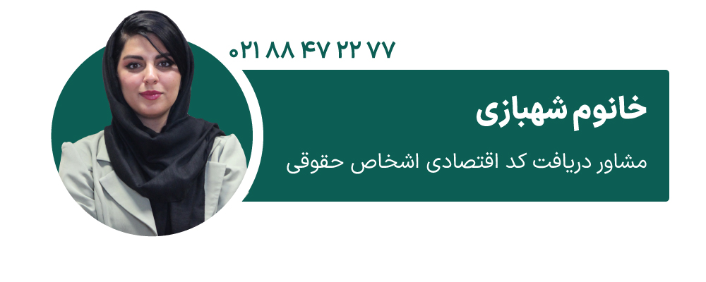 خانوم شهبازی مشاور دریافت کد اقتصادی اشخاص حقوقی