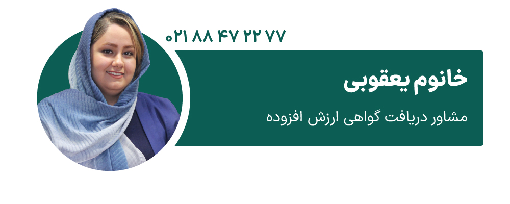 خانوم یعقوبی مشاور دریافت گواهی ارزش افزوده