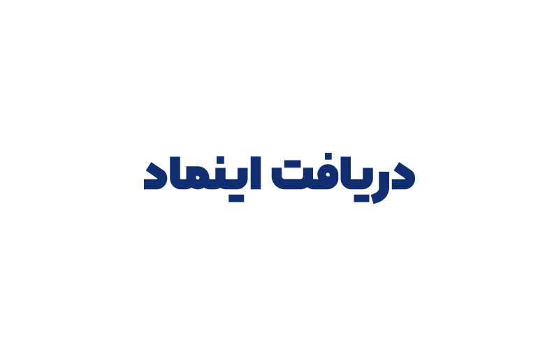 دریافت اینماد