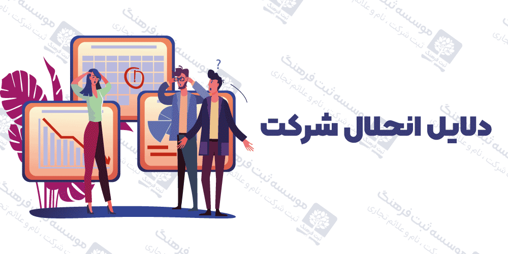 دلایل انحلال شرکت
