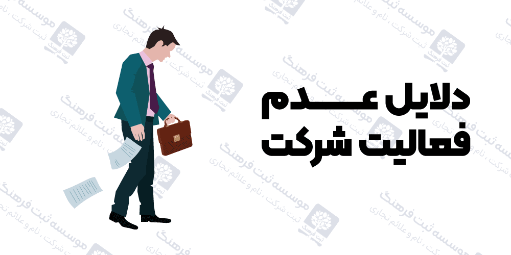 دلایل عدم فعالیت شرکت