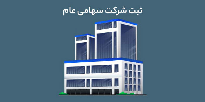 شرایط ثبت شرکت سهامی عام