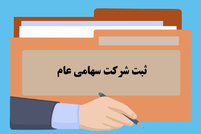 شرکت سهامی چیست؟