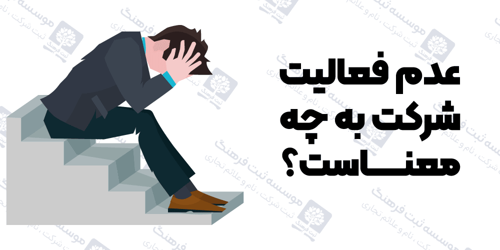 عدم فعالیت شرکت به چه معناست؟