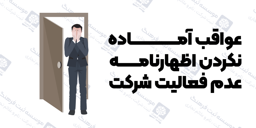 عواقب آماده نکردن اظهارنامه عدم فعالیت شرکت
