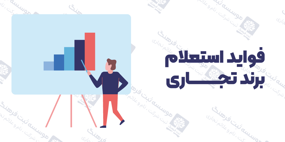فواید استعلام برند تجاری