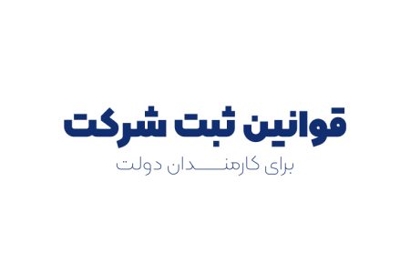 قوانین ثبت شرکت برای کارمندان دولت