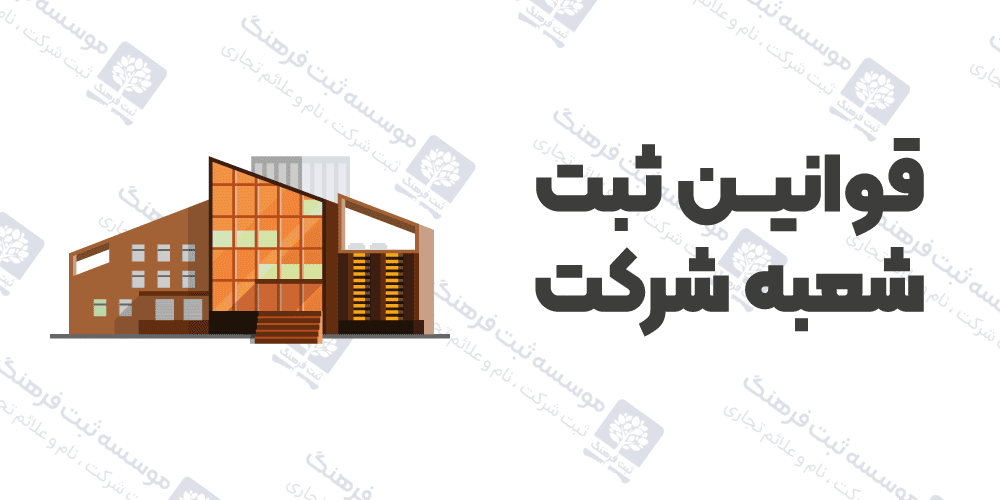 قوانین ثبت شعبه شرکت