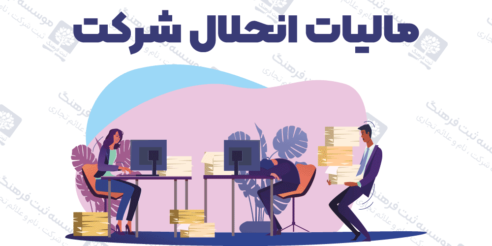 مالیات انحلال شرکت