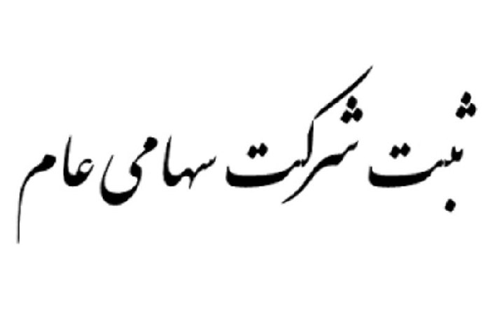 مدارک لازم برای ثبت شرکت سهامی عام