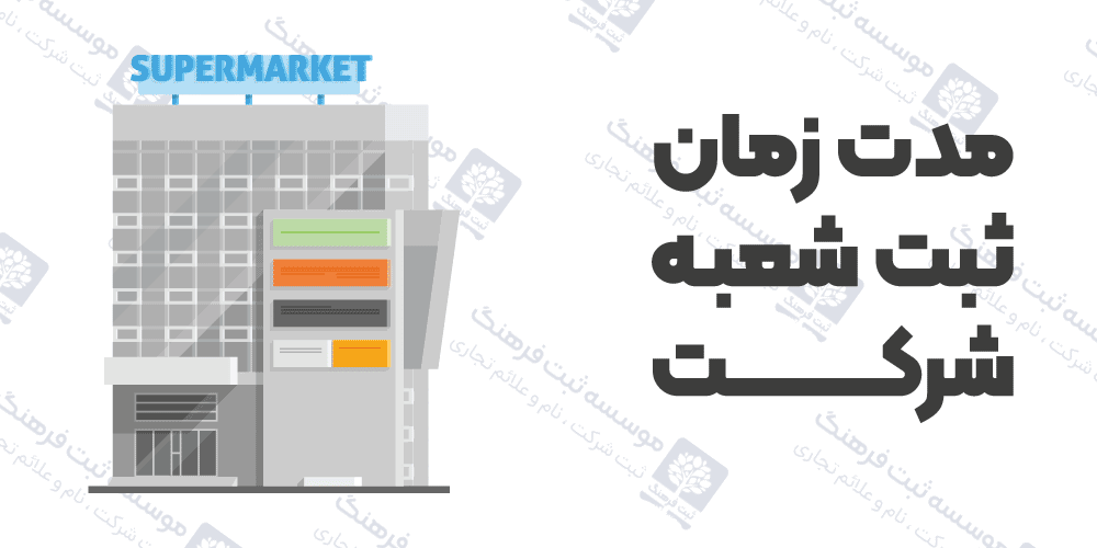 مدت زمان ثبت شعبه شرکت