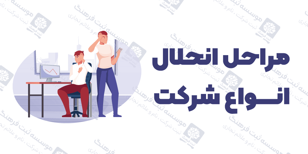 مراحل انحلال انواع شرکت
