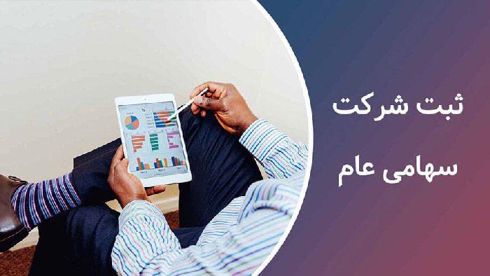 مراحل ثبت شرکت سهامی عام
