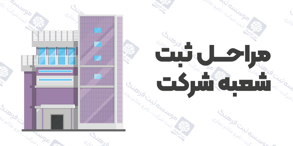 مراحل ثبت شعبه شرکت
