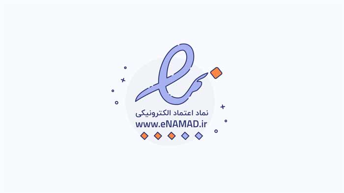 نماد اعتماد الکترونیکی (اینماد) چیست؟