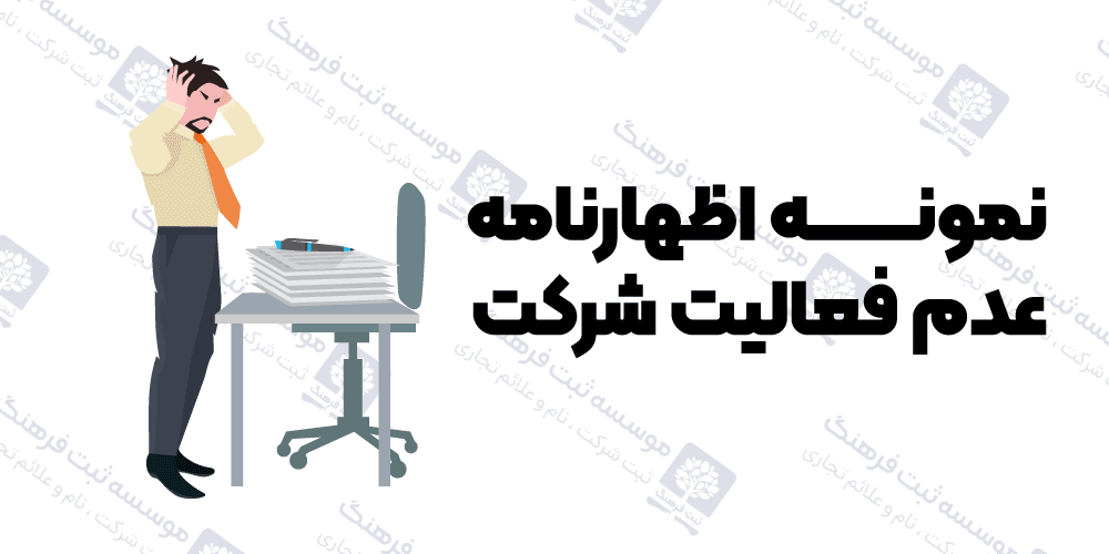 نمونه اظهارنامه عدم فعالیت شرکت