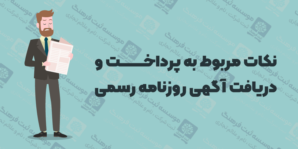 نکات مربوط به پرداخت و دریافت آگهی روزنامه رسمی