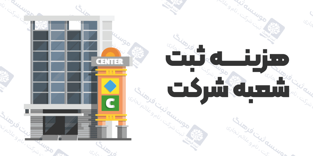 هزینه ثبت شعبه شرکت