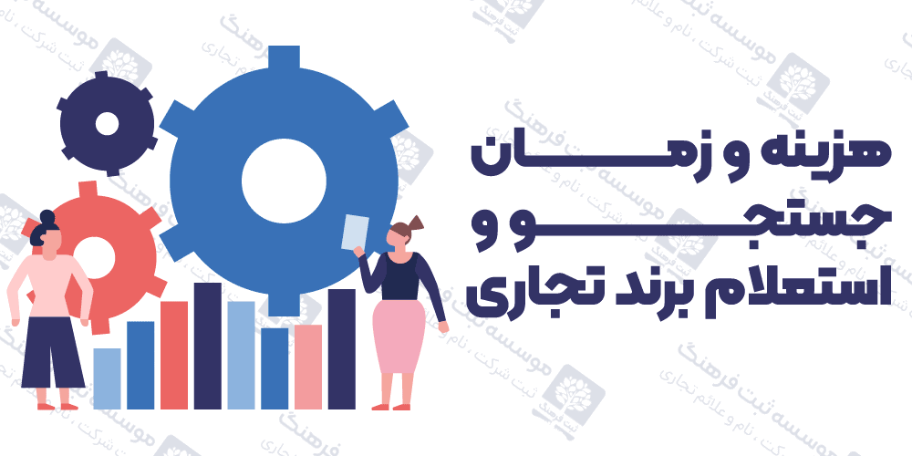 هزینه و زمان جستجو و استعلام برند تجاری