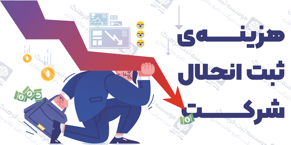 هزینه‌ی ثبت انحلال شرکت