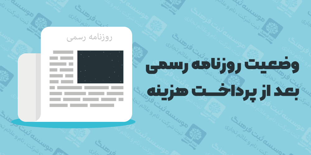 وضعیت روزنامه رسمی بعد از پرداخت هزینه