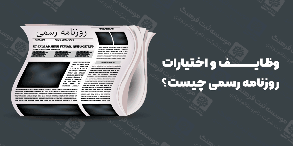 وظایف و اختیارات روزنامه رسمی چیست ؟
