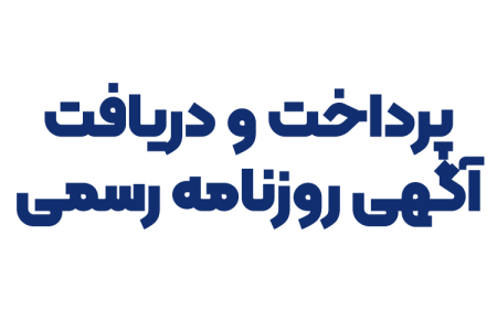 پرداخت و دریافت آگهی روزنامه رسمی