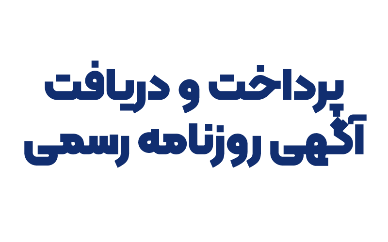 پرداخت و دریافت آگهی روزنامه رسمی