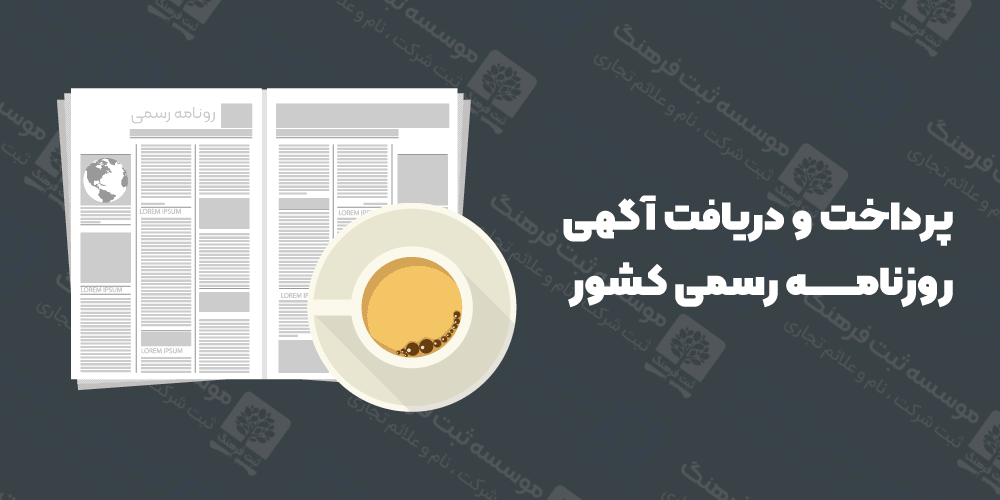 پرداخت و دریافت آگهی روزنامه رسمی کشور