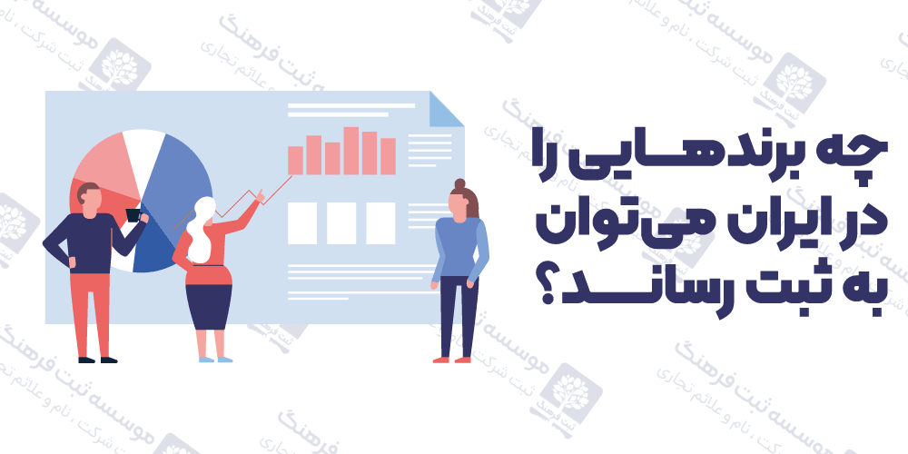 چه برندهایی را در ایران می‌توان به ثبت رساند؟