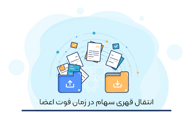 انتقال قهری سهام در زمان فوت اعضا