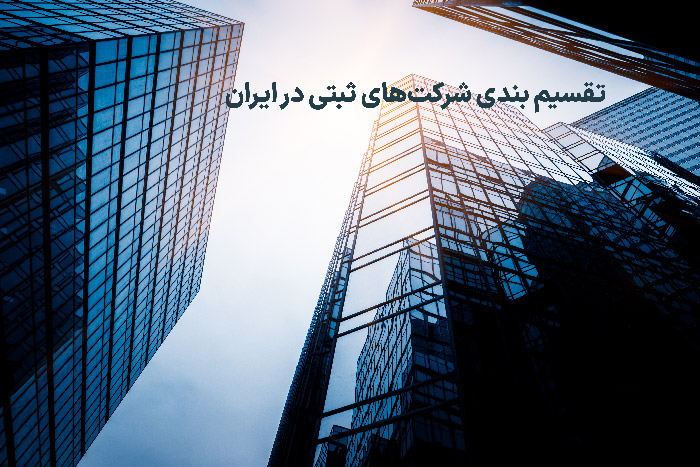 تقسیم‌ بندی شرکت‌های ثبتی در ایران