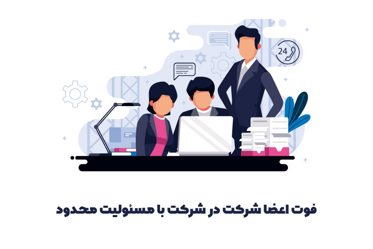 فوت اعضا شرکت در شرکت با مسئولیت محدود