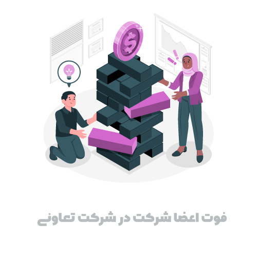 فوت اعضا شرکت در شرکت تعاونی