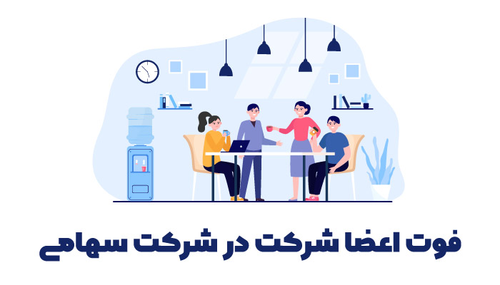 فوت اعضا شرکت در شرکت سهامی