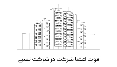 فوت اعضا شرکت در شرکت نسبی