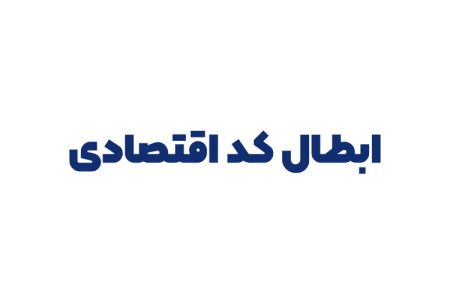 ابطال کد اقتصادی