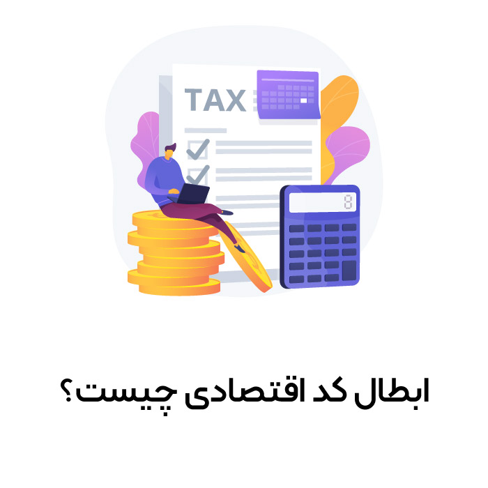 ابطال کد اقتصادی چیست؟