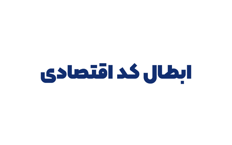 ابطال کد اقتصادی