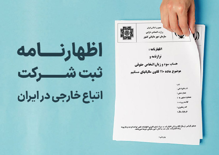 اظهارنامه ثبت شرکت اتباع خارجی در ایران