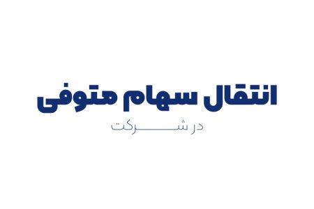 انتقال سهام متوفی در شرکت