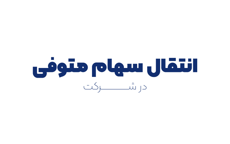 انتقال سهام متوفی در شرکت