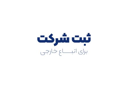 ثبت شرکت برای اتباع خارجی