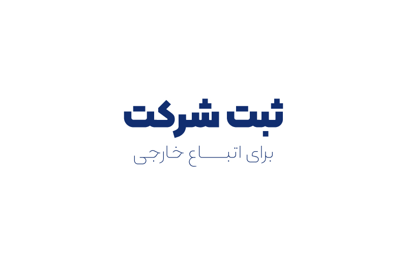 ثبت شرکت برای اتباع خارجی