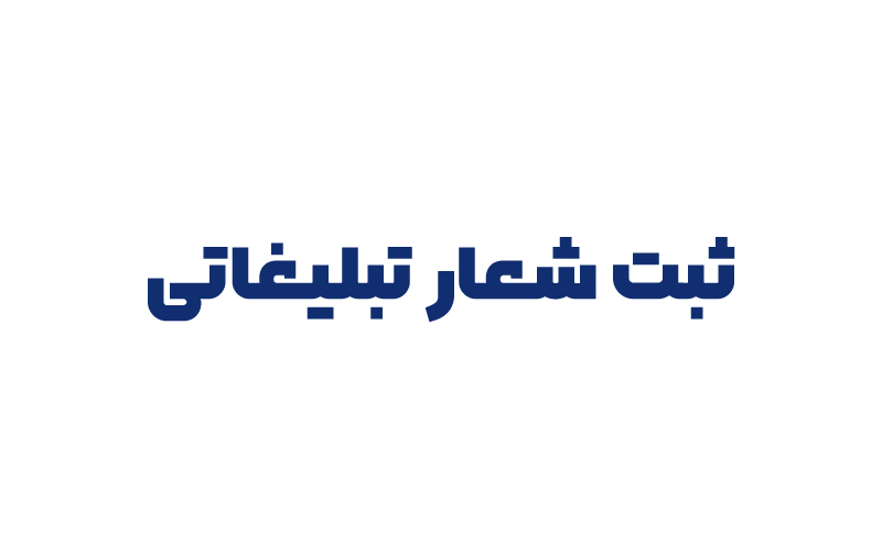 ثبت شعار تبلیغاتی
