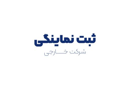 ثبت نمایندگی شرکت خارجی