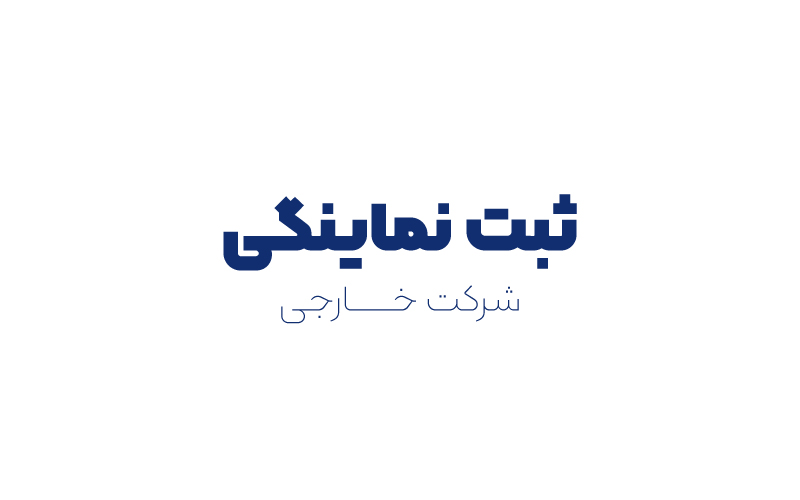 ثبت نمایندگی شرکت خارجی