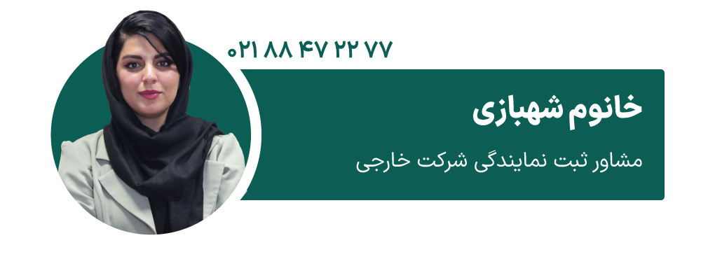 خانوم شهبازی مشاور ثبت نمایندگی شرکت خارجی