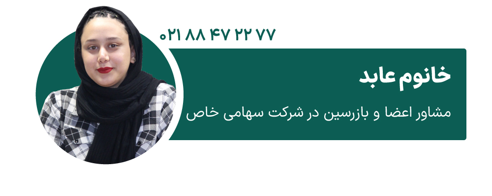 خانوم عابد مشاور اعضا و بازرسین در شرکت سهامی خاص